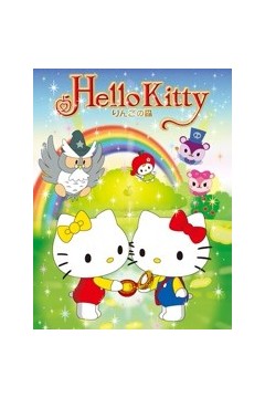 Hello Kitty 苹果森林 第一季