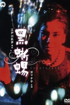 黑蜥蜴1962