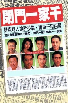 闭门一家千