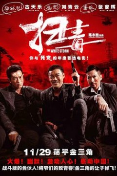 扫毒(国语版)