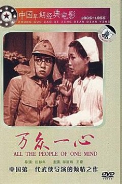 万众一心