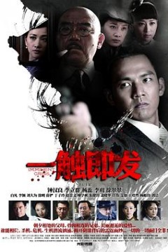 一触即发