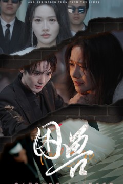 困兽(短剧版)
