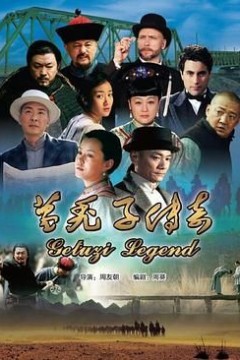 葛秃子传奇2018
