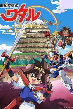 魔神英雄传七魂龙神丸-再会
