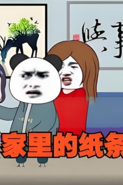 家里的纸条