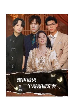 爆甩渣男，三个哥哥团宠我