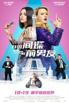 我的间谍前男友(国语版)