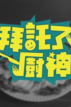 拜托了！厨神