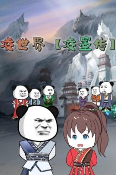凌世界凌墨传