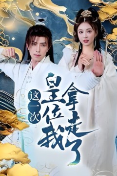 这一次皇位我拿走