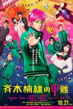 齐木楠雄的灾难真人版2017