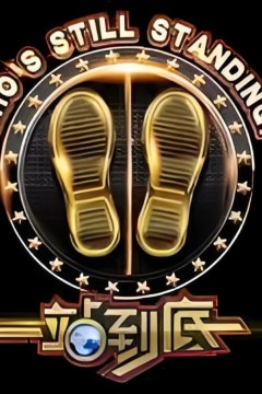 一站到底2019