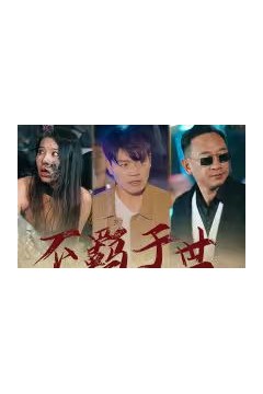 不羁于世