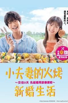 小夫妻的火烤新婚生活