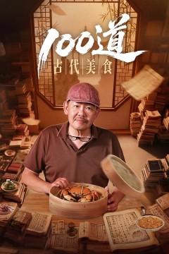 100道古代美食