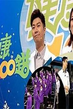 健康100错粤语