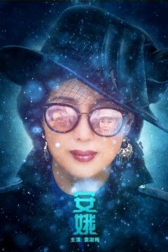 安娥