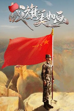 战旗美如画