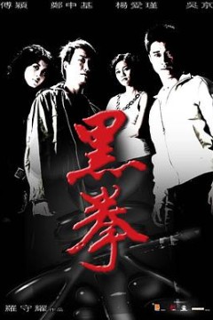黑拳