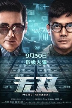 无双2018粤语