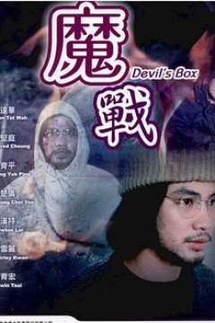 魔战鬼战