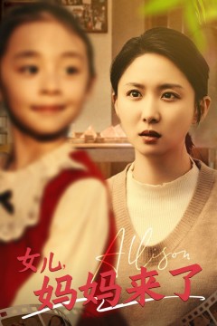 女儿妈妈来了