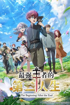 最强王者的第二人生