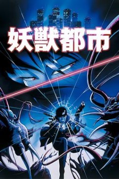 妖兽都市1987