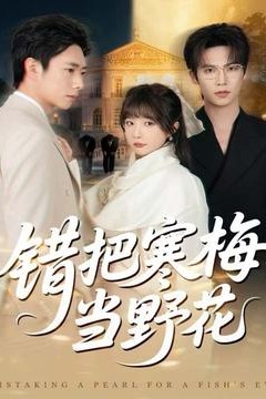 错把寒梅当野花