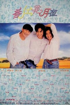 香江花月夜(国语版)