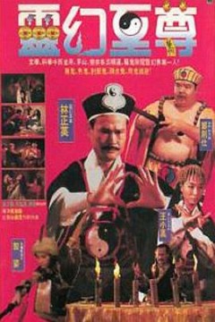 灵幻至尊靈幻至尊