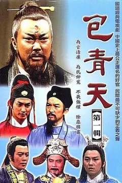包青天完整版