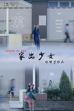 家出少女
