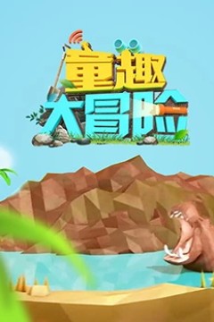 童趣大冒险2022