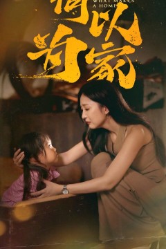 何以为家2025
