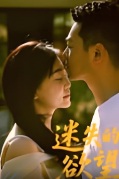 迷失的欲望