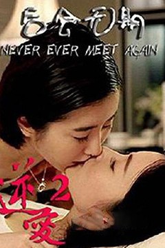 逆爱2：后会无期