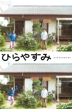 平屋慢生活