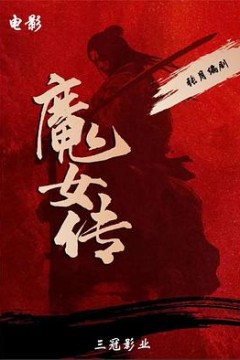 魔女传4K