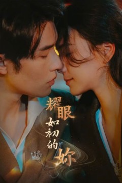 耀眼如初的你