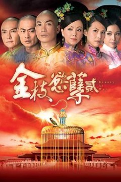 金枝欲孽2