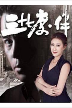 三十七度·伴