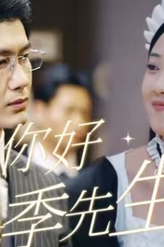 你好，季先生