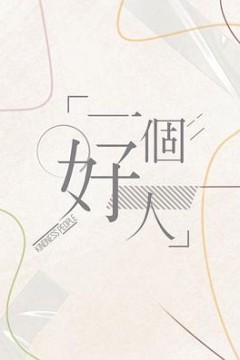 一个好人粤语