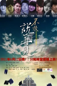 不敢说再见