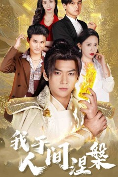 我于人间涅槃(修仙入世)