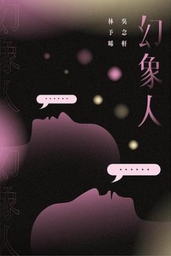 幻象人