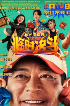 临时决斗粤语版