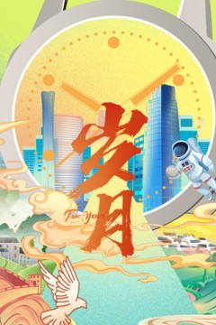 岁月2022